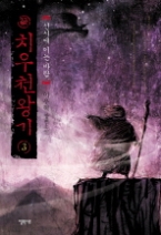 치우천왕기 3 - 신시에 이는 바람